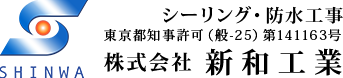 株式会社新和工業
